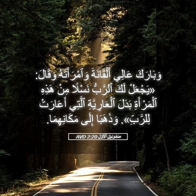Picture 05 - صَمُوئِيلَ ٱلْأَوَّلُ 2:20 AVD - وَبَارَكَ عَالِي - Bible Verse Picture