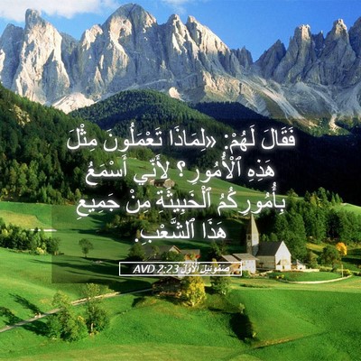 Picture 05 - صَمُوئِيلَ ٱلْأَوَّلُ 2:23 AVD - فَقَالَ لَهُمْ: «لِمَاذَا - Bible Verse Picture