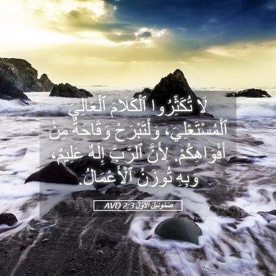 Picture 05 - صَمُوئِيلَ ٱلْأَوَّلُ 2:3 AVD - لَا تُكَثِّرُوا - Bible Verse Picture