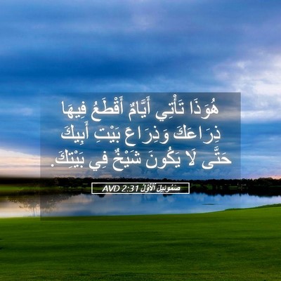 Picture 05 - صَمُوئِيلَ ٱلْأَوَّلُ 2:31 AVD - هُوَذَا تَأْتِي أَيَّامٌ - Bible Verse Picture