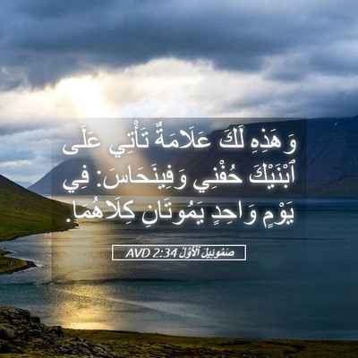 Picture 05 - صَمُوئِيلَ ٱلْأَوَّلُ 2:34 AVD - وَهَذِهِ لَكَ عَلَامَةٌ - Bible Verse Picture