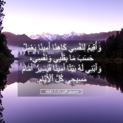 Picture 05 - صَمُوئِيلَ ٱلْأَوَّلُ 2:35 AVD - وَأُقِيمُ لِنَفْسِي - Bible Verse Picture