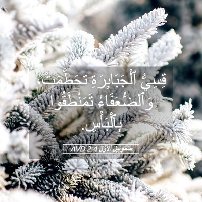 Picture 05 - صَمُوئِيلَ ٱلْأَوَّلُ 2:4 AVD - قِسِيُّ ٱلْجَبَابِرَةِ - Bible Verse Picture