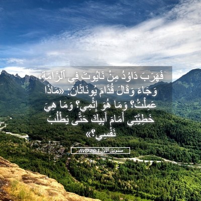 Picture 05 - صَمُوئِيلَ ٱلْأَوَّلُ 20:1 AVD - فَهَرَبَ دَاوُدُ مِنْ - Bible Verse Picture