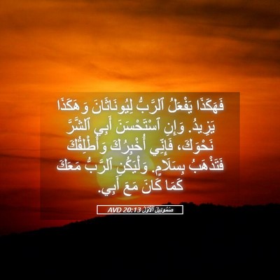 Picture 05 - صَمُوئِيلَ ٱلْأَوَّلُ 20:13 AVD - فَهَكَذَا يَفْعَلُ - Bible Verse Picture