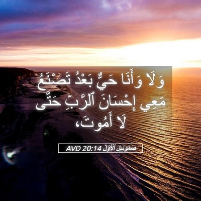 Picture 05 - صَمُوئِيلَ ٱلْأَوَّلُ 20:14 AVD - وَلَا وَأَنَا حَيٌّ بَعْدُ - Bible Verse Picture