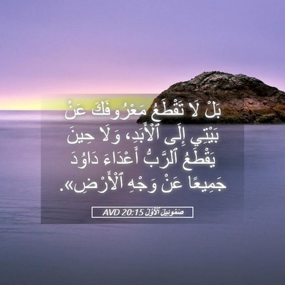 Picture 05 - صَمُوئِيلَ ٱلْأَوَّلُ 20:15 AVD - بَلْ لَا تَقْطَعُ - Bible Verse Picture