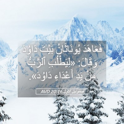 Picture 05 - صَمُوئِيلَ ٱلْأَوَّلُ 20:16 AVD - فَعَاهَدَ يُونَاثَانُ - Bible Verse Picture