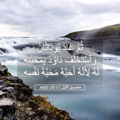 Picture 05 - صَمُوئِيلَ ٱلْأَوَّلُ 20:17 AVD - ثُمَّ عَادَ يُونَاثَانُ - Bible Verse Picture