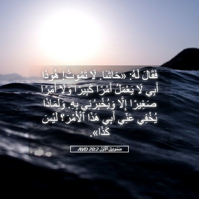 Picture 05 - صَمُوئِيلَ ٱلْأَوَّلُ 20:2 AVD - فَقَالَ لَهُ: «حَاشَا. لَا - Bible Verse Picture