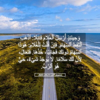 Picture 05 - صَمُوئِيلَ ٱلْأَوَّلُ 20:21 AVD - وَحِينَئِذٍ أُرْسِلُ - Bible Verse Picture