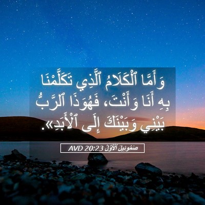 Picture 05 - صَمُوئِيلَ ٱلْأَوَّلُ 20:23 AVD - وَأَمَّا ٱلْكَلَامُ - Bible Verse Picture