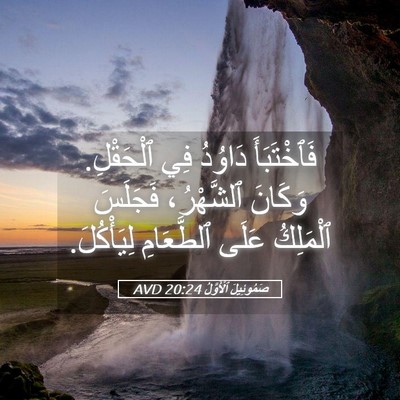 Picture 05 - صَمُوئِيلَ ٱلْأَوَّلُ 20:24 AVD - فَٱخْتَبَأَ دَاوُدُ فِي - Bible Verse Picture