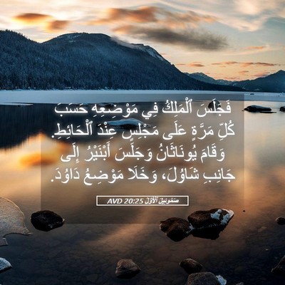 Picture 05 - صَمُوئِيلَ ٱلْأَوَّلُ 20:25 AVD - فَجَلَسَ ٱلْمَلِكُ فِي - Bible Verse Picture
