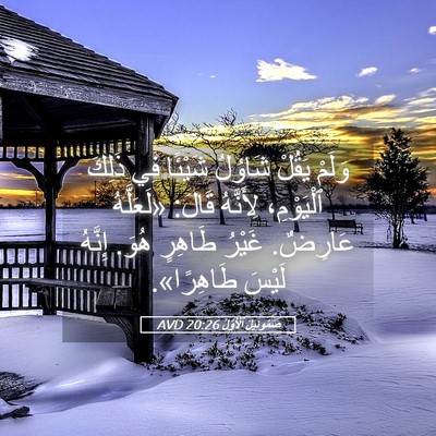 Picture 05 - صَمُوئِيلَ ٱلْأَوَّلُ 20:26 AVD - وَلَمْ يَقُلْ شَاوُلُ - Bible Verse Picture