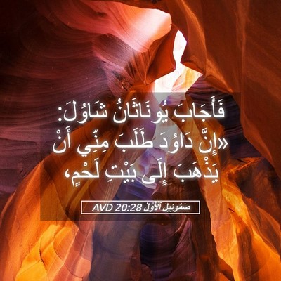 Picture 05 - صَمُوئِيلَ ٱلْأَوَّلُ 20:28 AVD - فَأَجَابَ يُونَاثَانُ - Bible Verse Picture