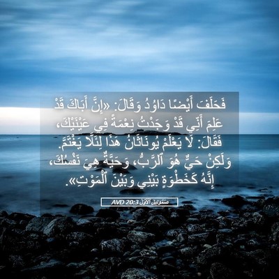 Picture 05 - صَمُوئِيلَ ٱلْأَوَّلُ 20:3 AVD - فَحَلَفَ أَيْضًا دَاوُدُ - Bible Verse Picture