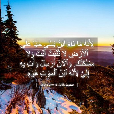 Picture 05 - صَمُوئِيلَ ٱلْأَوَّلُ 20:31 AVD - لِأَنَّهُ مَا دَامَ ٱبْنُ - Bible Verse Picture