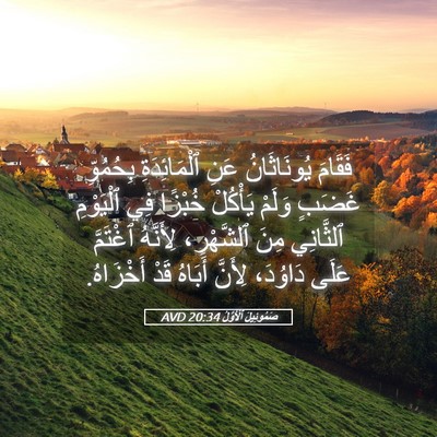 Picture 05 - صَمُوئِيلَ ٱلْأَوَّلُ 20:34 AVD - فَقَامَ يُونَاثَانُ عَنِ - Bible Verse Picture