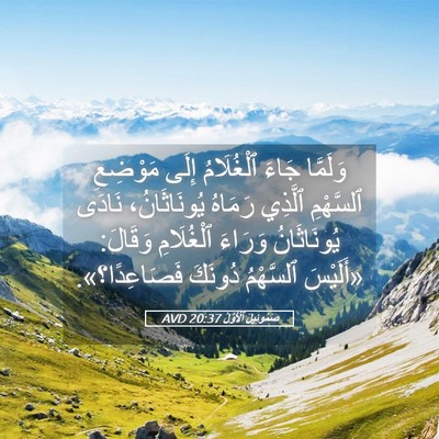Picture 05 - صَمُوئِيلَ ٱلْأَوَّلُ 20:37 AVD - وَلَمَّا جَاءَ ٱلْغُلَامُ - Bible Verse Picture