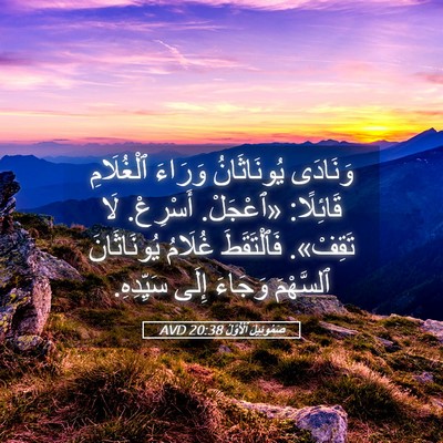 Picture 05 - صَمُوئِيلَ ٱلْأَوَّلُ 20:38 AVD - وَنَادَى يُونَاثَانُ - Bible Verse Picture