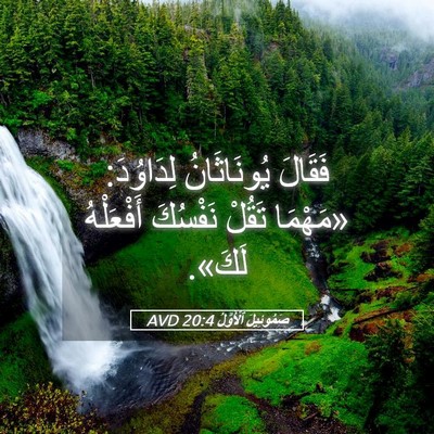 Picture 05 - صَمُوئِيلَ ٱلْأَوَّلُ 20:4 AVD - فَقَالَ يُونَاثَانُ - Bible Verse Picture