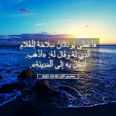Picture 05 - صَمُوئِيلَ ٱلْأَوَّلُ 20:40 AVD - فَأَعْطَى يُونَاثَانُ - Bible Verse Picture