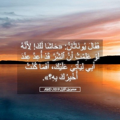 Picture 05 - صَمُوئِيلَ ٱلْأَوَّلُ 20:9 AVD - فَقَالَ يُونَاثَانُ: - Bible Verse Picture