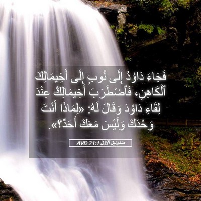 Picture 05 - صَمُوئِيلَ ٱلْأَوَّلُ 21:1 AVD - فَجَاءَ دَاوُدُ إِلَى - Bible Verse Picture