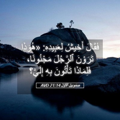 Picture 05 - صَمُوئِيلَ ٱلْأَوَّلُ 21:14 AVD - فَقَالَ أَخِيشُ - Bible Verse Picture