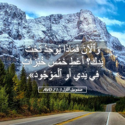 Picture 05 - صَمُوئِيلَ ٱلْأَوَّلُ 21:3 AVD - وَٱلْآنَ فَمَاذَا يُوجَدُ - Bible Verse Picture