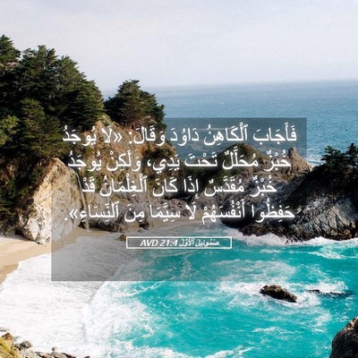 Picture 05 - صَمُوئِيلَ ٱلْأَوَّلُ 21:4 AVD - فَأَجَابَ ٱلْكَاهِنُ - Bible Verse Picture