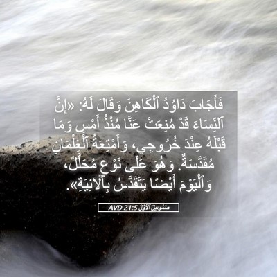Picture 05 - صَمُوئِيلَ ٱلْأَوَّلُ 21:5 AVD - فَأَجَابَ دَاوُدُ - Bible Verse Picture