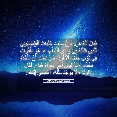 Picture 05 - صَمُوئِيلَ ٱلْأَوَّلُ 21:9 AVD - فَقَالَ ٱلْكَاهِنُ: «إِنَّ - Bible Verse Picture