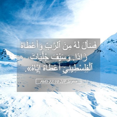 Picture 05 - صَمُوئِيلَ ٱلْأَوَّلُ 22:10 AVD - فَسَأَلَ لَهُ مِنَ - Bible Verse Picture