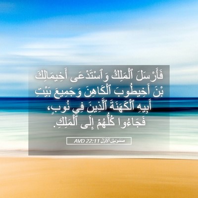 Picture 05 - صَمُوئِيلَ ٱلْأَوَّلُ 22:11 AVD - فَأَرْسَلَ ٱلْمَلِكُ - Bible Verse Picture