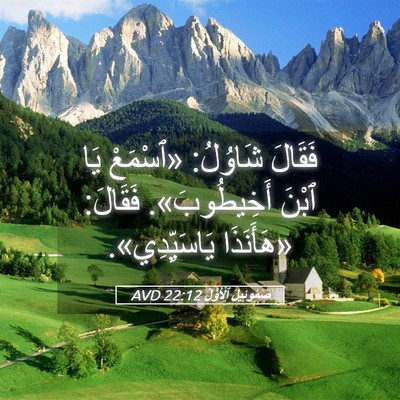 Picture 05 - صَمُوئِيلَ ٱلْأَوَّلُ 22:12 AVD - فَقَالَ شَاوُلُ: «ٱسْمَعْ - Bible Verse Picture