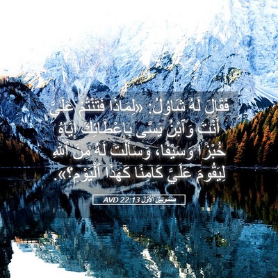 Picture 05 - صَمُوئِيلَ ٱلْأَوَّلُ 22:13 AVD - فَقَالَ لَهُ شَاوُلُ: - Bible Verse Picture