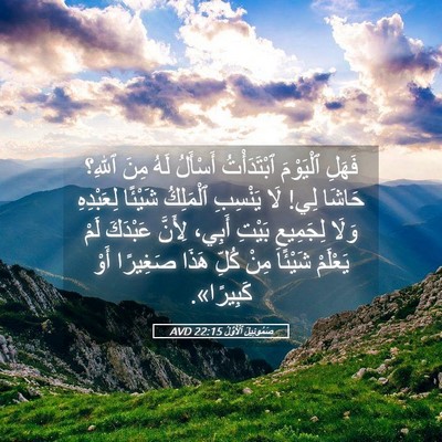 Picture 05 - صَمُوئِيلَ ٱلْأَوَّلُ 22:15 AVD - فَهَلِ ٱلْيَوْمَ - Bible Verse Picture