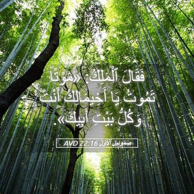 Picture 05 - صَمُوئِيلَ ٱلْأَوَّلُ 22:16 AVD - فَقَالَ ٱلْمَلِكُ: - Bible Verse Picture