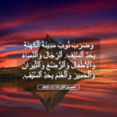 Picture 05 - صَمُوئِيلَ ٱلْأَوَّلُ 22:19 AVD - وَضَرَبَ نُوبَ مَدِينَةَ - Bible Verse Picture