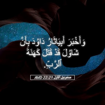 Picture 05 - صَمُوئِيلَ ٱلْأَوَّلُ 22:21 AVD - وَأَخْبَرَ أَبِيَاثَارُ - Bible Verse Picture