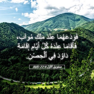 Picture 05 - صَمُوئِيلَ ٱلْأَوَّلُ 22:4 AVD - فَوَدَعَهُمَا عِنْدَ - Bible Verse Picture