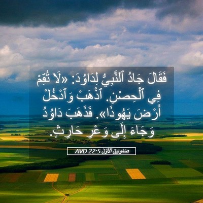 Picture 05 - صَمُوئِيلَ ٱلْأَوَّلُ 22:5 AVD - فَقَالَ جَادُ ٱلنَّبِيُّ - Bible Verse Picture