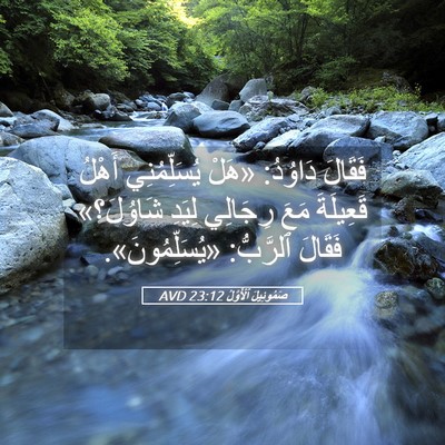 Picture 05 - صَمُوئِيلَ ٱلْأَوَّلُ 23:12 AVD - فَقَالَ دَاوُدُ: «هَلْ - Bible Verse Picture