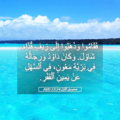 Picture 05 - صَمُوئِيلَ ٱلْأَوَّلُ 23:24 AVD - فَقَامُوا وَذَهَبُوا - Bible Verse Picture