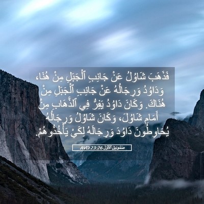 Picture 05 - صَمُوئِيلَ ٱلْأَوَّلُ 23:26 AVD - فَذَهَبَ شَاوُلُ عَنْ - Bible Verse Picture