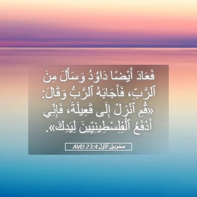 Picture 05 - صَمُوئِيلَ ٱلْأَوَّلُ 23:4 AVD - فَعَادَ أَيْضًا دَاوُدُ - Bible Verse Picture
