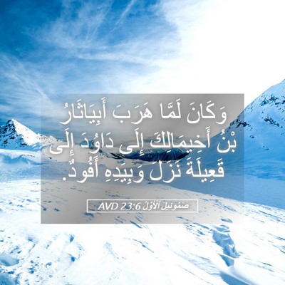 Picture 05 - صَمُوئِيلَ ٱلْأَوَّلُ 23:6 AVD - وَكَانَ لَمَّا هَرَبَ - Bible Verse Picture