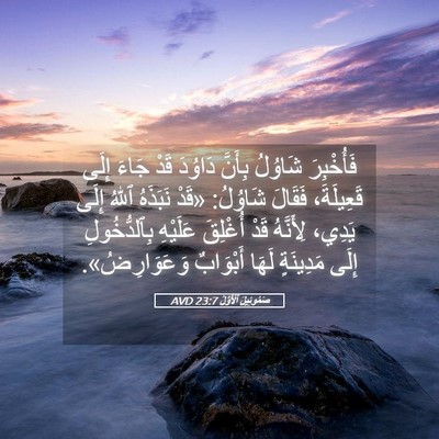 Picture 05 - صَمُوئِيلَ ٱلْأَوَّلُ 23:7 AVD - فَأُخْبِرَ شَاوُلُ - Bible Verse Picture